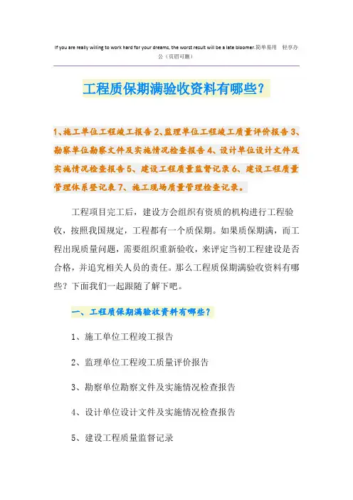 工程质保期满验收资料有哪些？