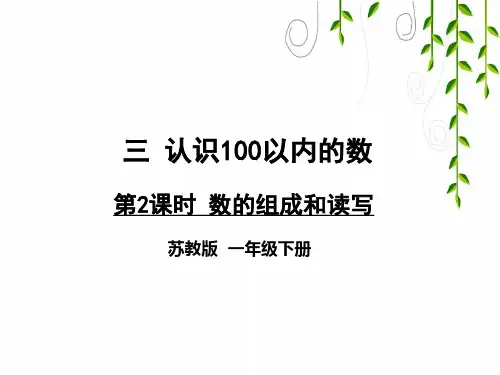苏教版数学一年级下册第2课时 数的组成和读写课件