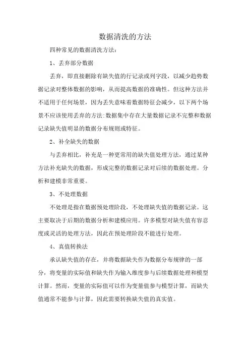 数据清洗的方法