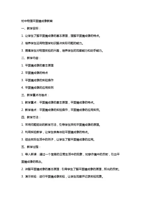 初中物理平面镜成像教案