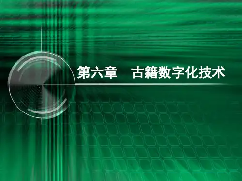 古籍数字化技术