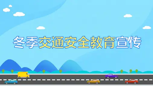 冬季交通安全教育宣传主题班会 课件(共31张PPT)