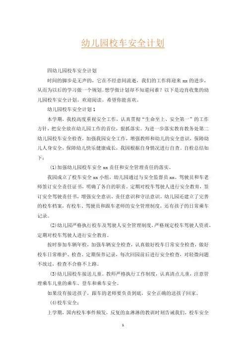 幼儿园校车安全计划_2