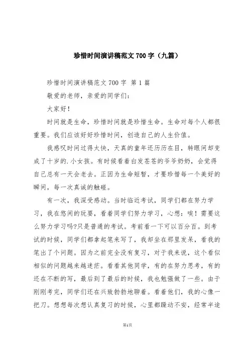 珍惜时间演讲稿范文700字(九篇)
