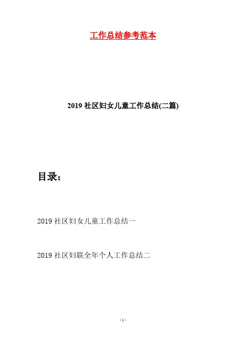 2019社区妇女儿童工作总结(二篇)