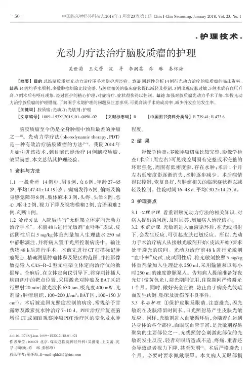 光动力疗法治疗脑胶质瘤的护理