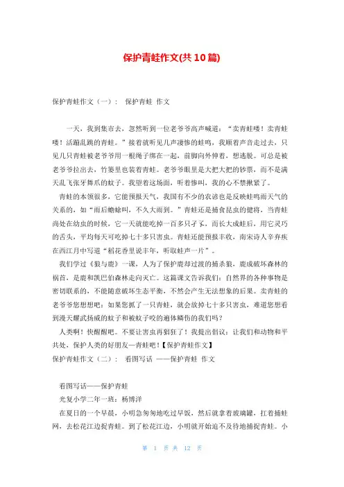保护青蛙作文(共10篇)