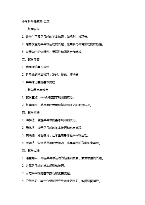 小学乒乓球教案已改