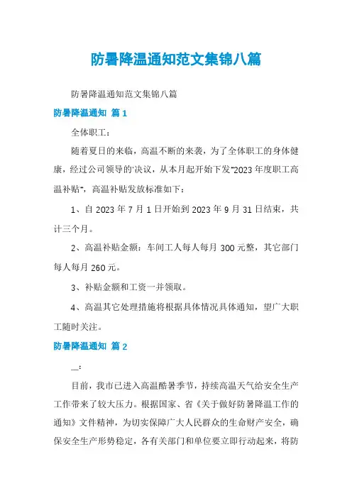 防暑降温通知范文集锦八篇