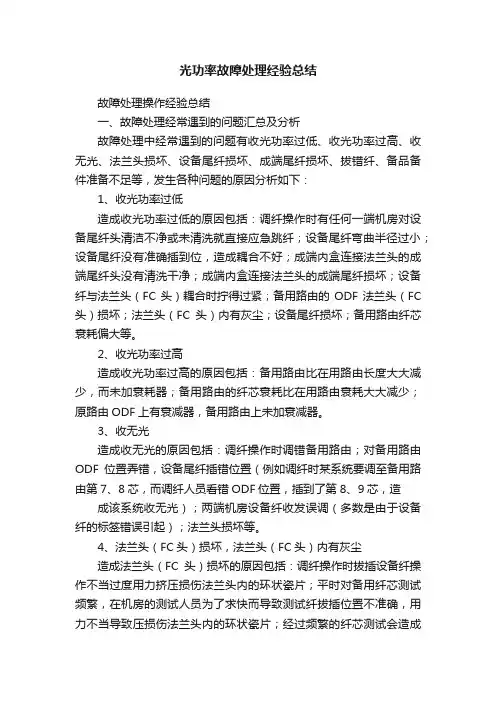 光功率故障处理经验总结