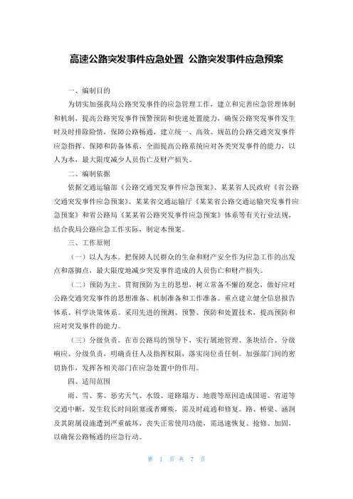 高速公路突发事件应急处置 公路突发事件应急预案