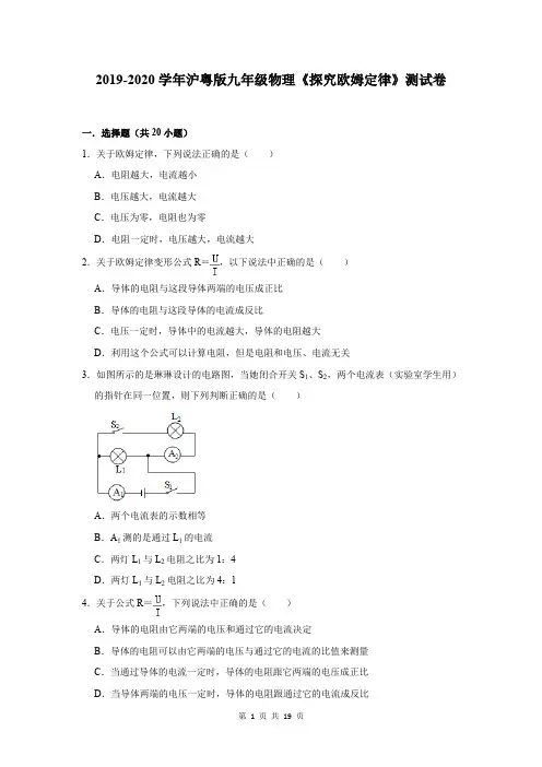 2019-2020学年沪粤版九年级物理《探究欧姆定律》测试卷及答案解析