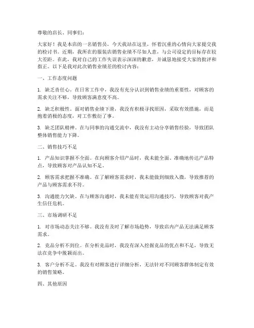 服装店销售业绩差检讨书