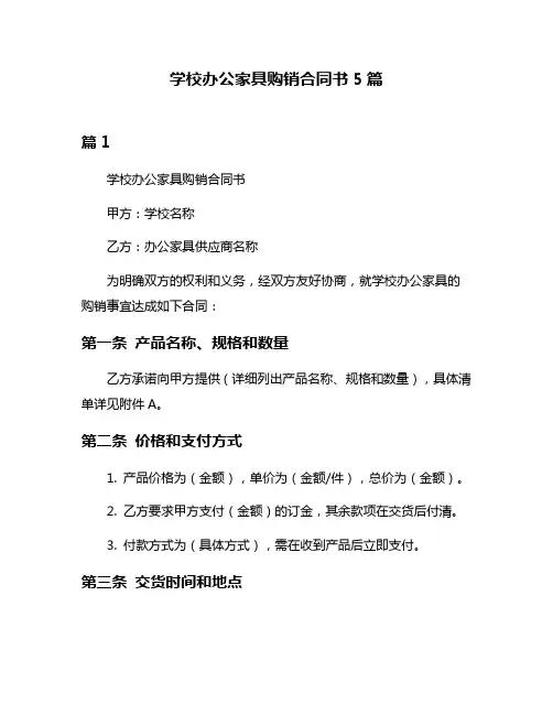 学校办公家具购销合同书5篇