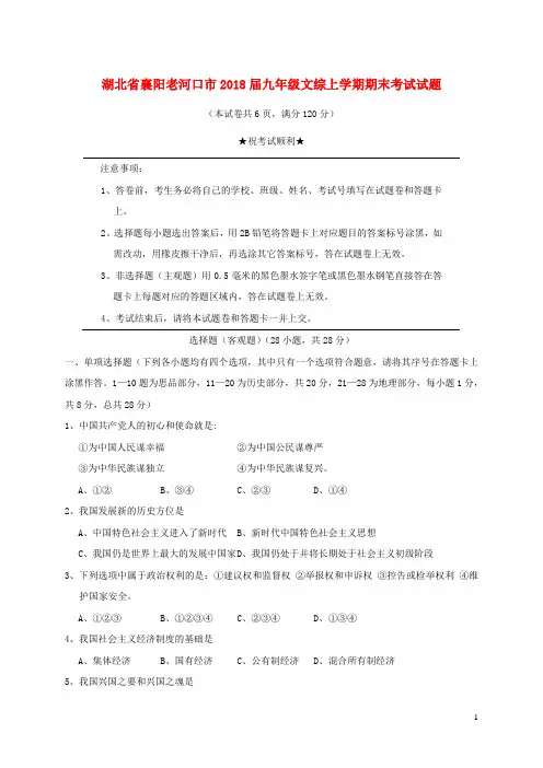 湖北省襄阳老河口市2018届九年级文综上学期期末考试试题2