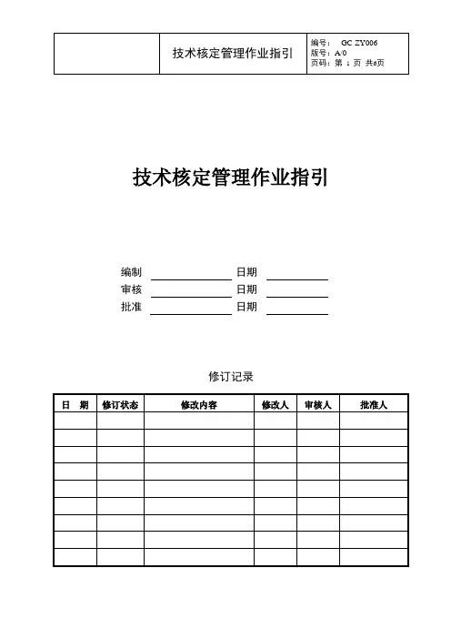 技术核定管理作业指引
