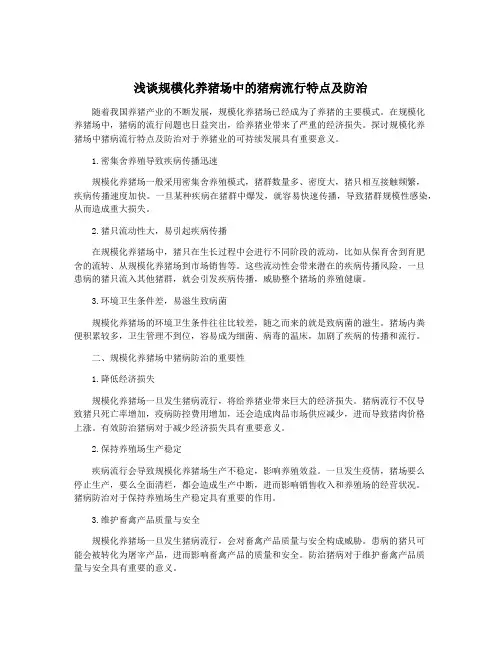 浅谈规模化养猪场中的猪病流行特点及防治