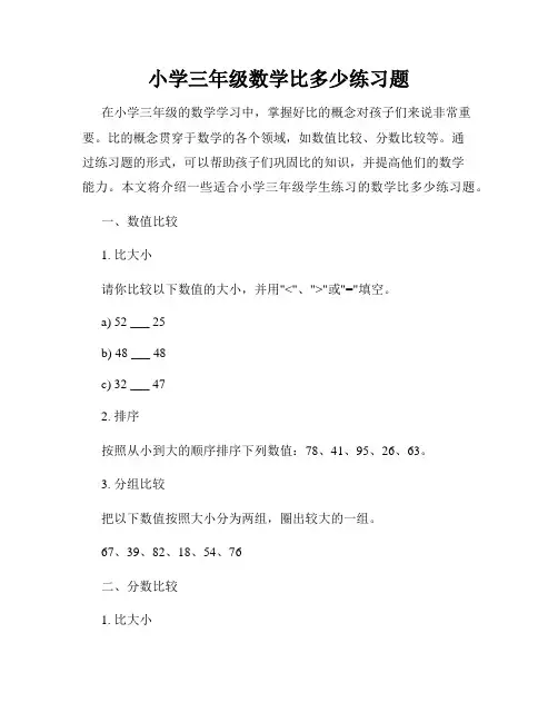 小学三年级数学比多少练习题