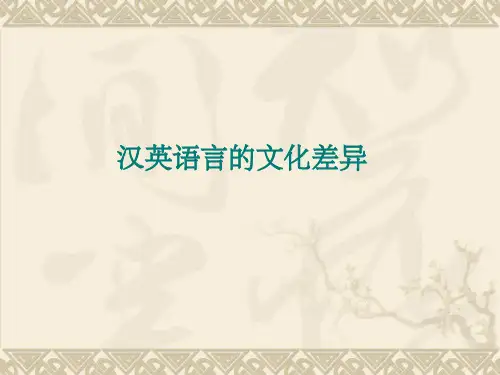 《英汉文化差异》PPT课件