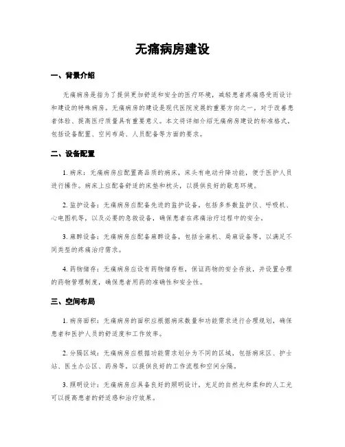 无痛病房建设