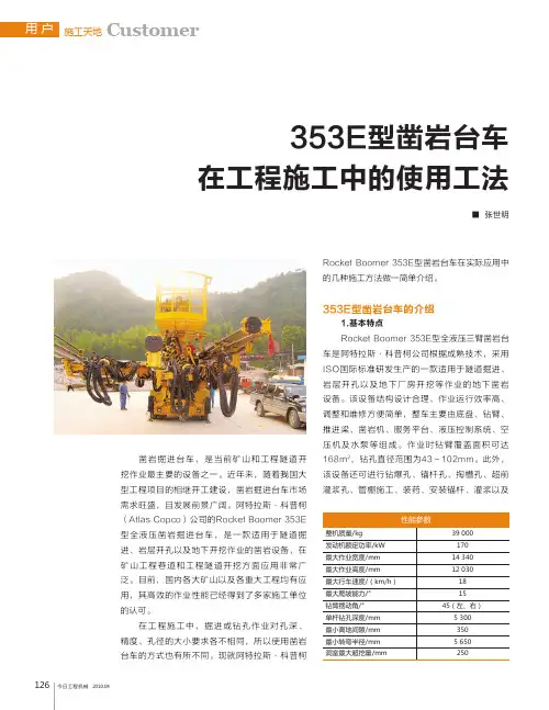 353E型凿岩台车在工程施工中的使用工法