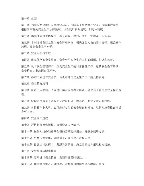 燃煤电厂运行安全管理制度