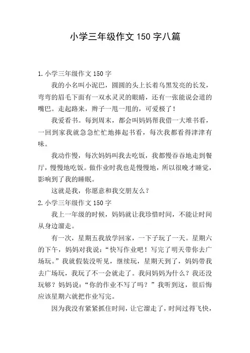 小学三年级作文150字八篇