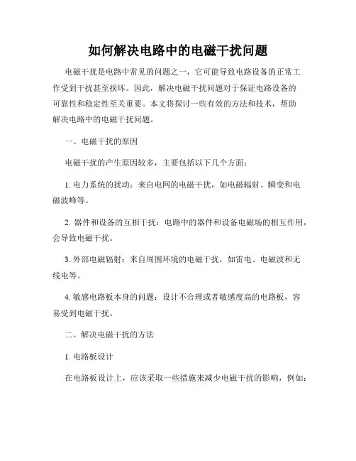 如何解决电路中的电磁干扰问题