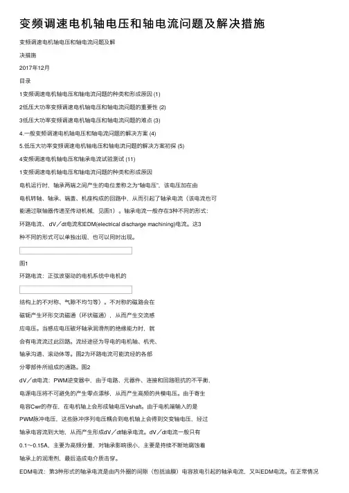 变频调速电机轴电压和轴电流问题及解决措施