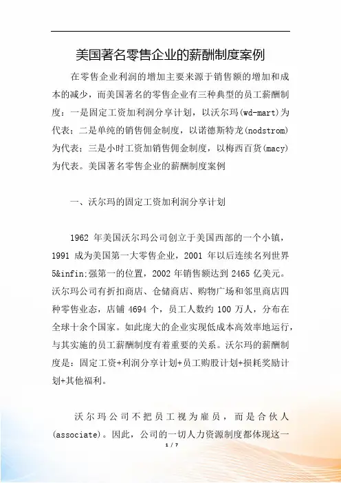 美国著名零售企业的薪酬制度案例