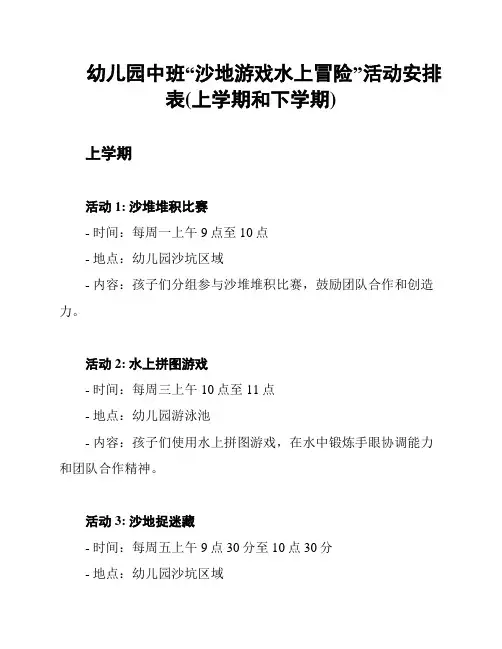 幼儿园中班“沙地游戏水上冒险”活动安排表(上学期和下学期)