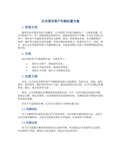 公司国有资产车辆处置方案