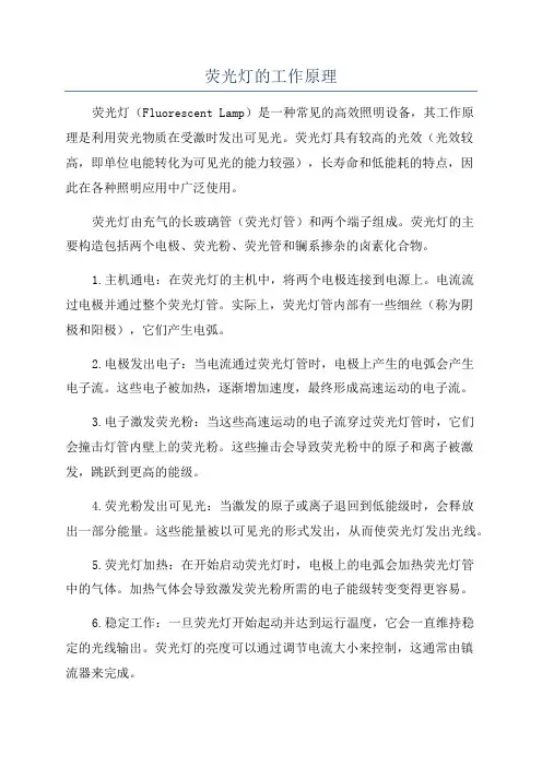 荧光灯的工作原理