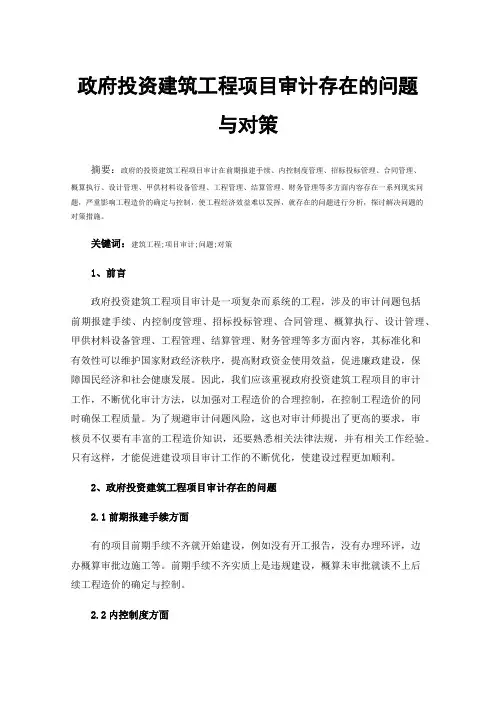 政府投资建筑工程项目审计存在的问题与对策
