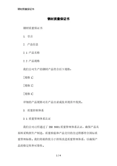 钢材质量保证书