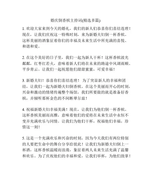 婚庆倒香槟主持词(精选多篇)