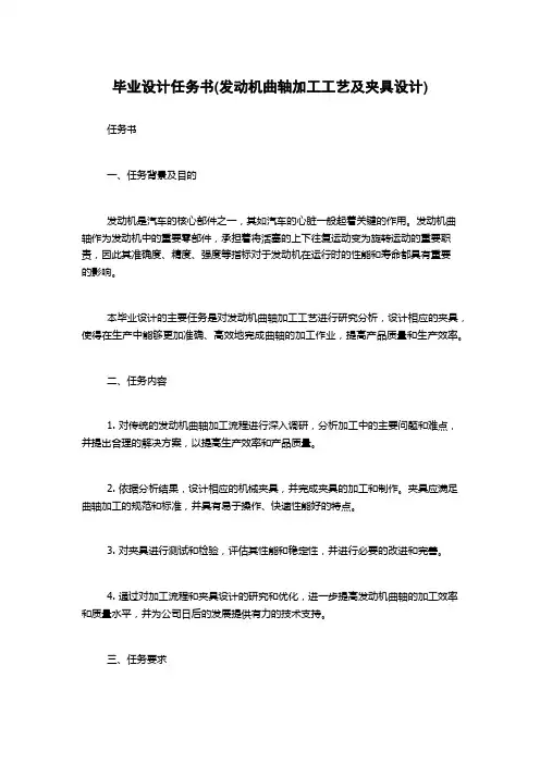 毕业设计任务书(发动机曲轴加工工艺及夹具设计)