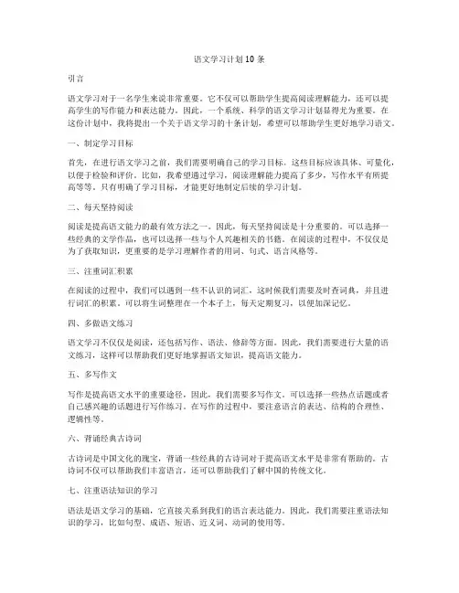 语文学习计划10条