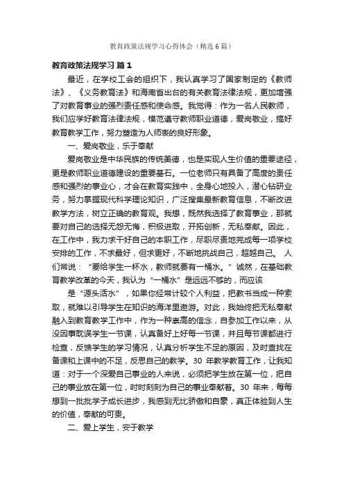 教育政策法规学习心得体会（精选6篇）
