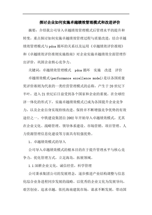 探讨企业如何实施卓越绩效管理模式和改进评价