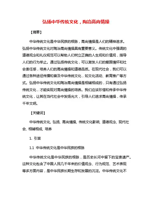 弘扬中华传统文化,陶冶高尚情操