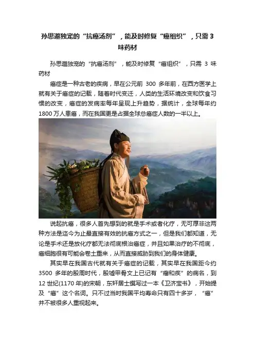 孙思邈独宠的“抗癌汤剂”，能及时修复“癌组织”，只需3味药材