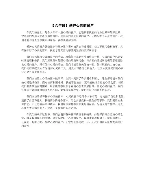 【六年级】爱护心灵的窗户