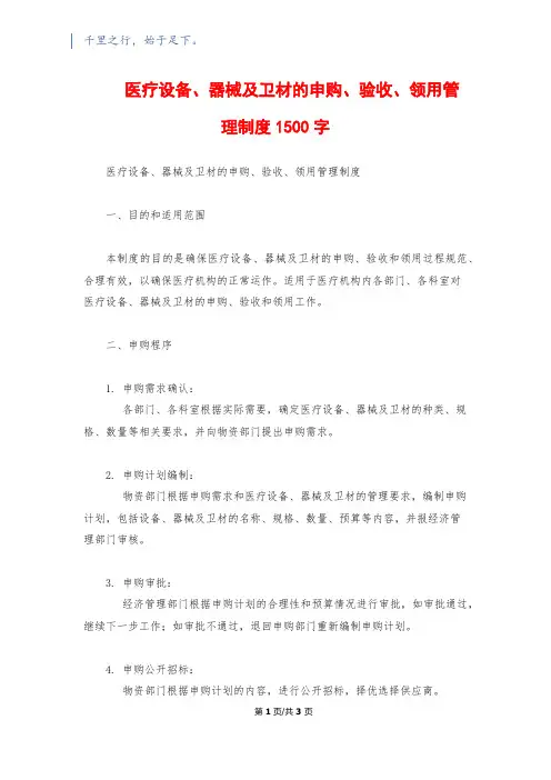 医疗设备、器械及卫材的申购、验收、领用管理制度1500字