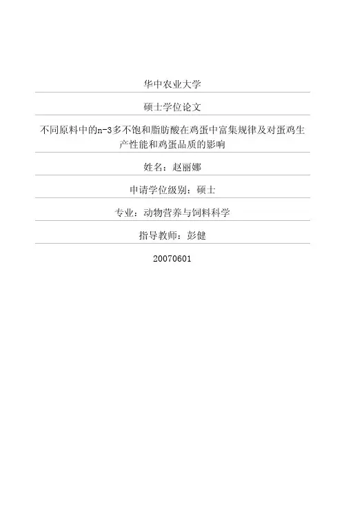 不同原料中的n-3多不饱和脂肪酸在鸡蛋中富集规律及对蛋鸡生产性能和鸡蛋品..