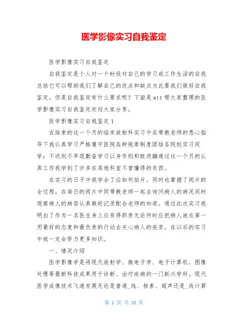 医学影像实习自我鉴定