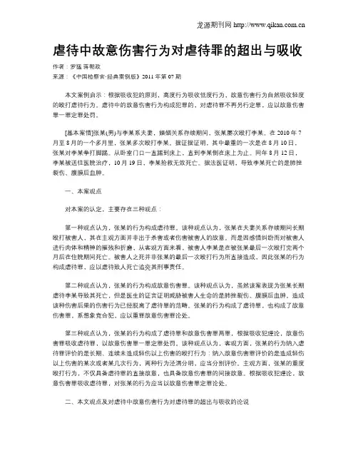 虐待中故意伤害行为对虐待罪的超出与吸收.doc