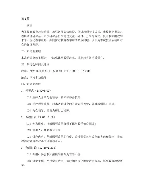 教研活动研讨会程序(3篇)