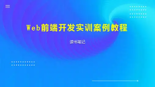 Web前端开发实训案例教程