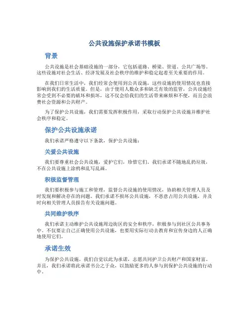 公共设施保护承诺书模板